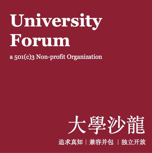 University Forum 大學沙龍